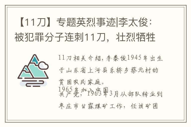 【11刀】专题英烈事迹|李太俊:被犯罪分子连刺11刀,壮烈牺牲