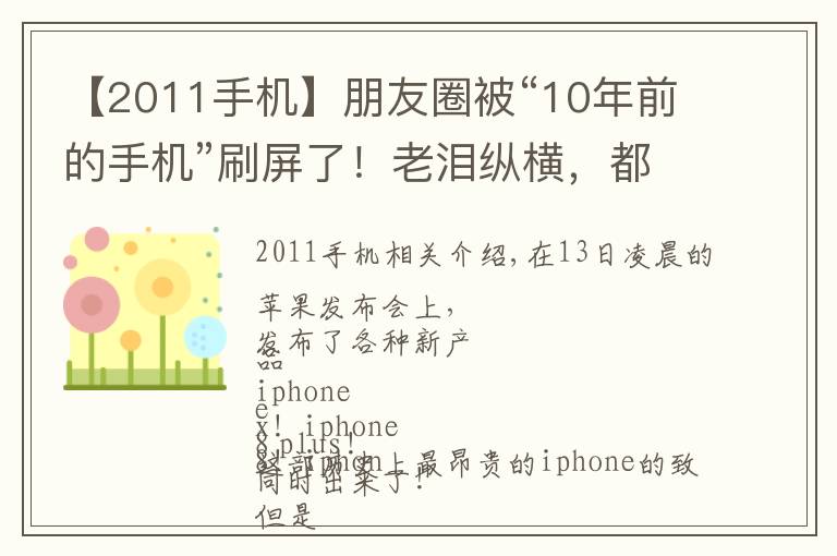 【2011手机】朋友圈被“10年前的手机”刷屏了!老泪纵横,都是青春和故事啊……