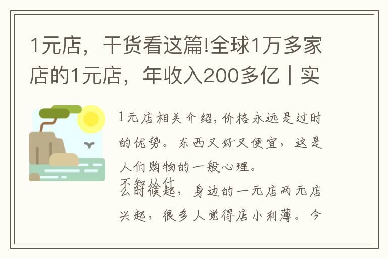 1元店,干货看这篇!全球1万多家店的1元店,年收入200多亿|实体店运营案例