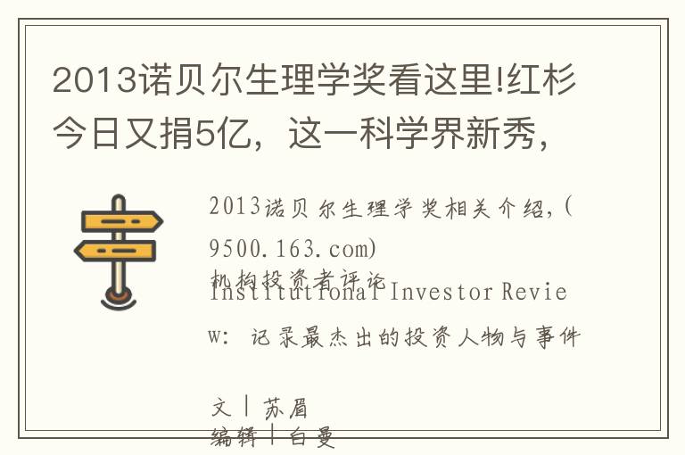 2013诺贝尔生理学奖看这里!红杉今日又捐5亿,这一科学界新秀,你还没了解吗?| IIR