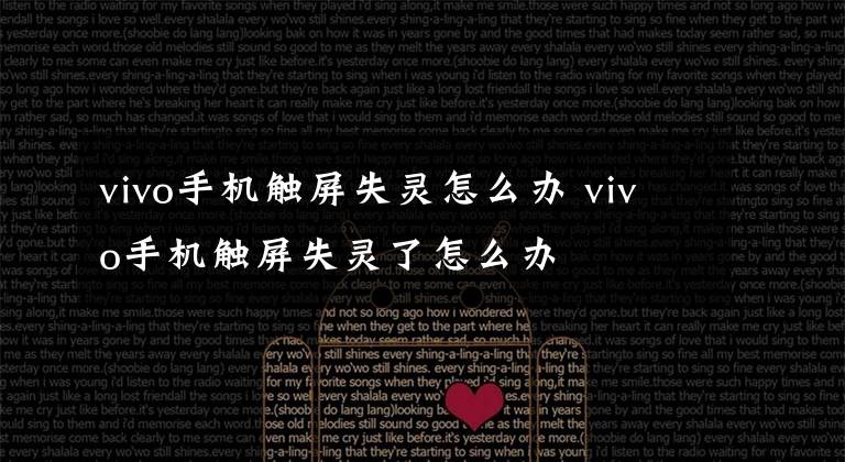 vivo手机触屏失灵怎么办 vivo手机触屏失灵了怎么办