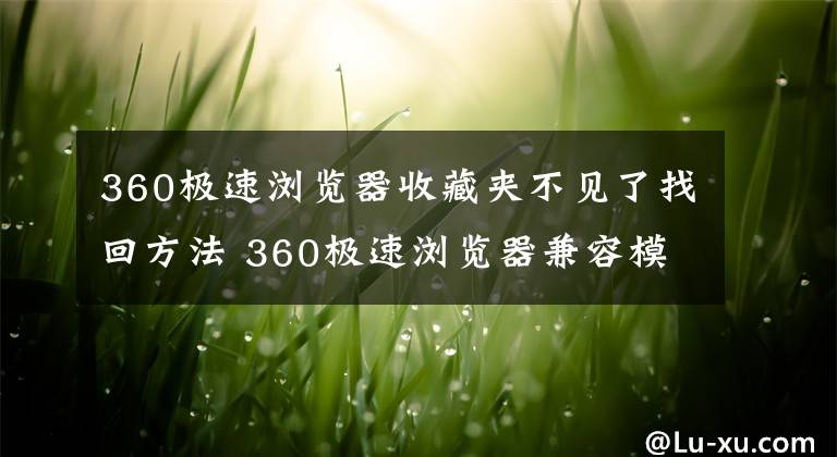 360极速浏览器收藏夹不见了找回方法 360极速浏览器兼容模式怎么设置