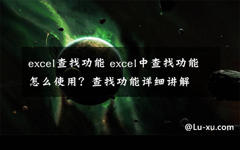 excel查找功能 excel中查找功能怎么使用?查找功能详细讲解