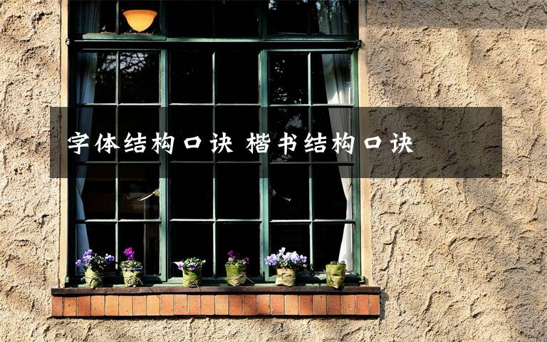 字体结构口诀 楷书结构口诀