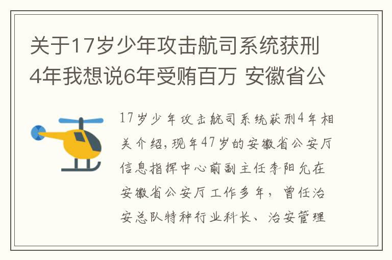 关于17岁少年攻击航司系统获刑4年我想说6年受贿百万 安徽省公安厅情报指挥中心原副主任获刑3年