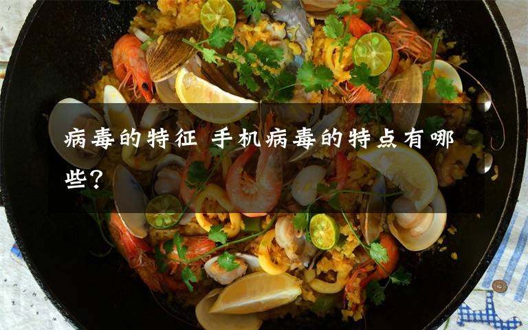 病毒的特征 手机病毒的特点有哪些?