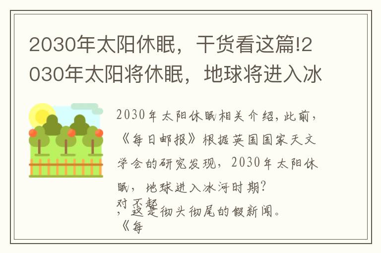 2030年太阳休眠,干货看这篇!2030年太阳将休眠,地球将进入冰河期,是真的吗?