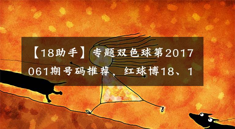 【18助手】专题双色球第2017061期号码推荐,红球博18、19、20三连