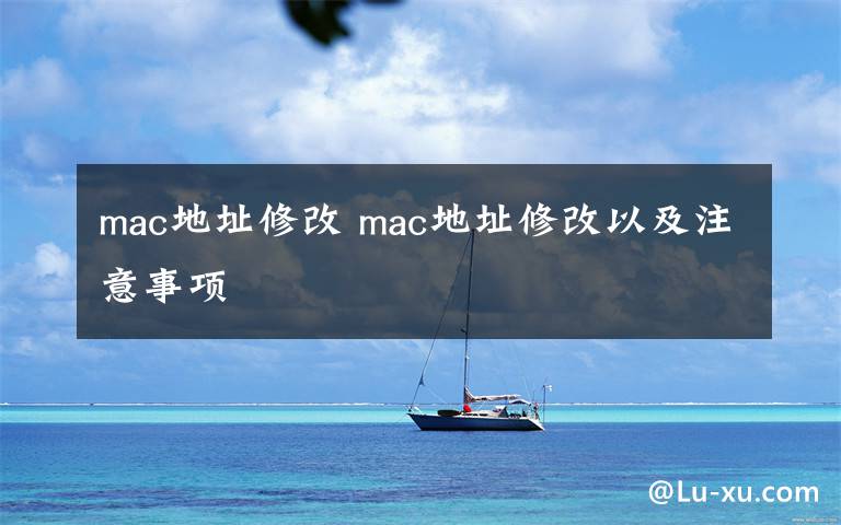 mac地址修改 mac地址修改以及注意事项