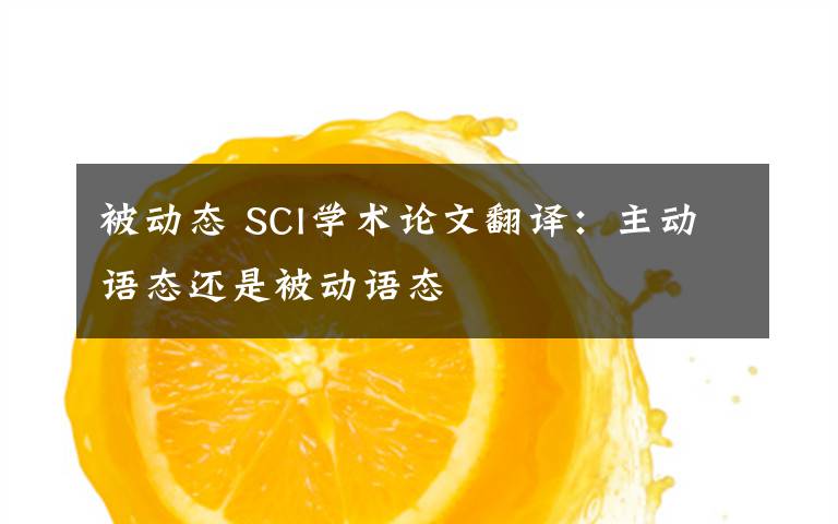 被动态 SCI学术论文翻译:主动语态还是被动语态