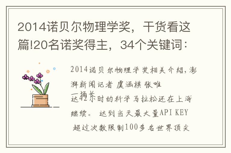 2014诺贝尔物理学奖,干货看这篇!20名诺奖得主,34个关键词:他们给未来科学“划重点”