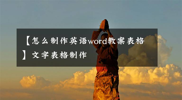 【怎么制作英语word教案表格】文字表格制作
