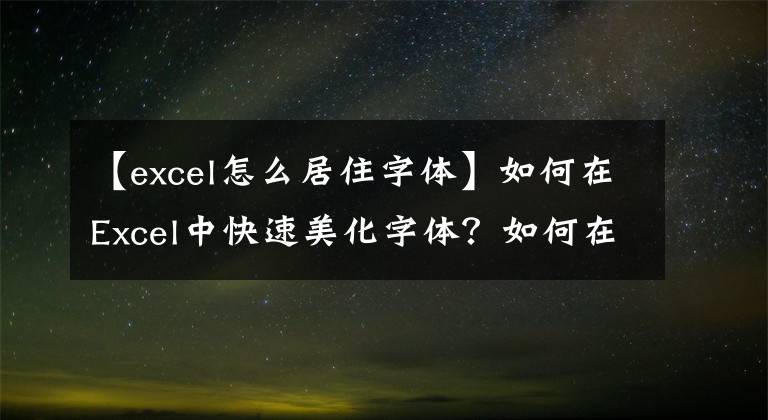 【excel怎么居住字体】如何在Excel中快速美化字体？如何在Excel中快速美化字体？
