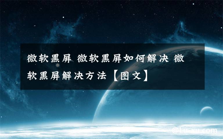 微软黑屏 微软黑屏如何解决 微软黑屏解决方法【图文】