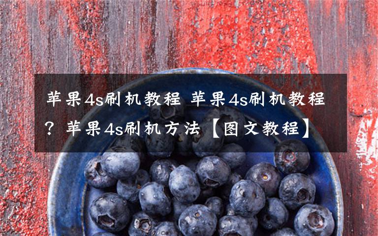 苹果4s刷机教程 苹果4s刷机教程?苹果4s刷机方法【图文教程】