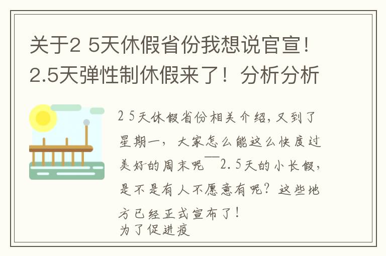 关于2 5天休假省份我想说官宣!2.5天弹性制休假来了!分析分析为啥国家鼓励弹性休假?