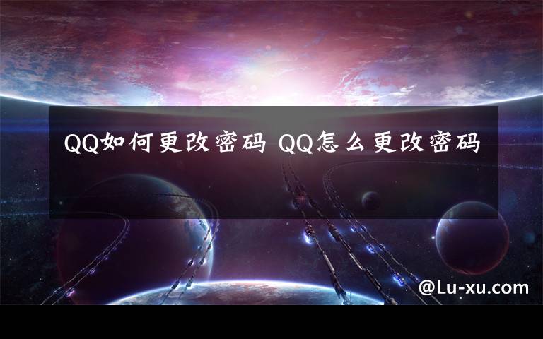 QQ如何更改密码 QQ怎么更改密码