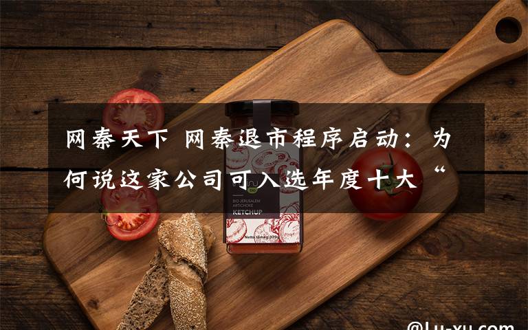 网秦天下 网秦退市程序启动:为何说这家公司可入选年度十大“奇葩”?