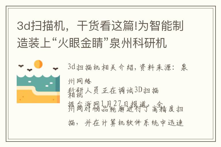 3d扫描机,干货看这篇!为智能制造装上“火眼金睛”泉州科研机构研发出高精度3D扫描相机