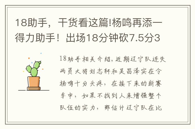 18助手,干货看这篇!杨鸣再添一得力助手!出场18分钟砍7.5分3.1板,这下辽篮锋线稳了