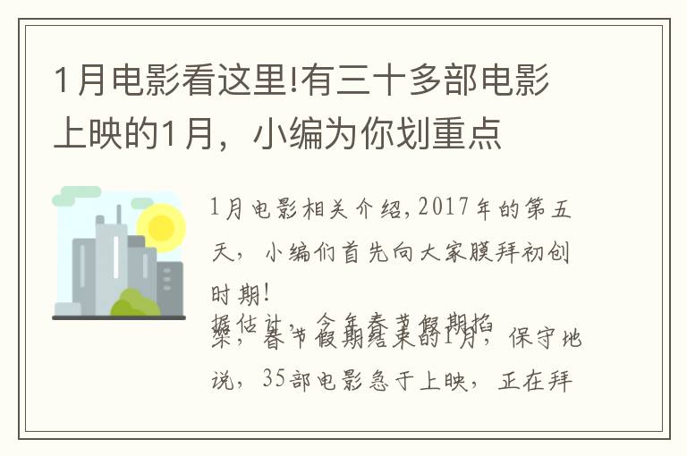 1月电影看这里!有三十多部电影上映的1月,小编为你划重点