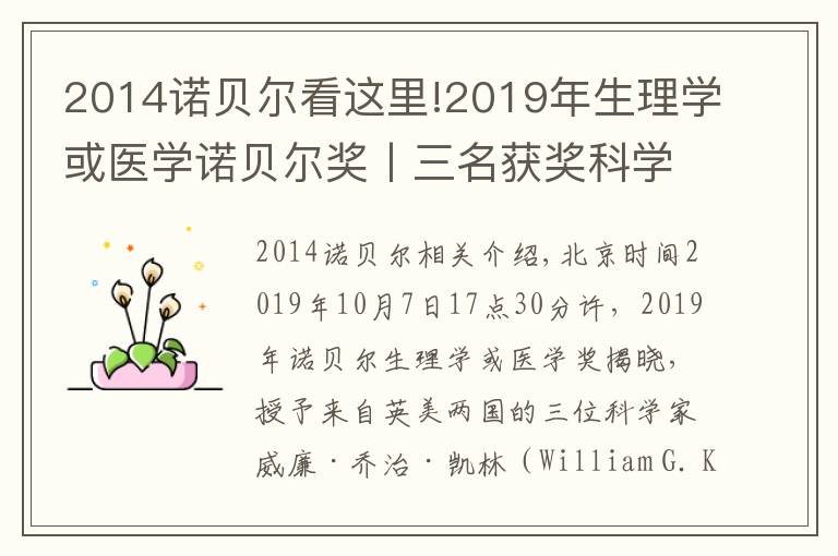 2014诺贝尔看这里!2019年生理学或医学诺贝尔奖丨三名获奖科学家其人