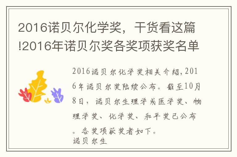 2016诺贝尔化学奖,干货看这篇!2016年诺贝尔奖各奖项获奖名单盘点