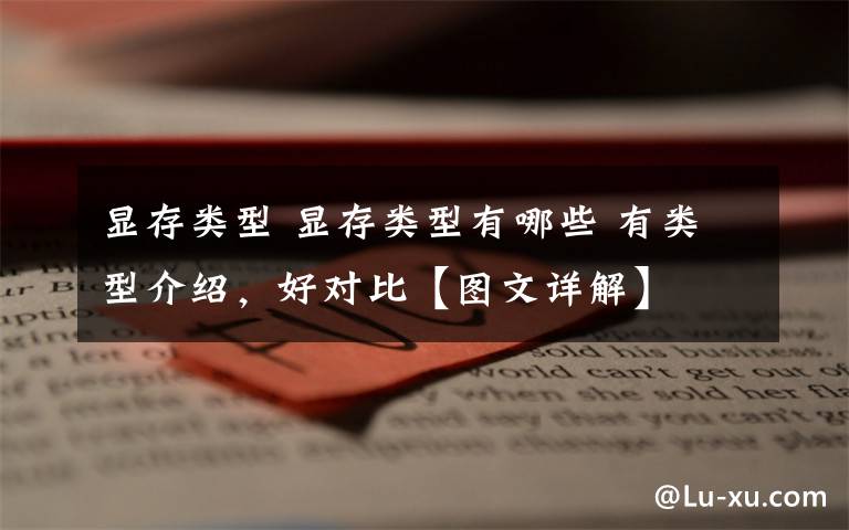 显存类型 显存类型有哪些 有类型介绍,好对比【图文详解】