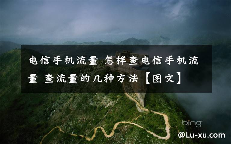 电信手机流量 怎样查电信手机流量 查流量的几种方法【图文】