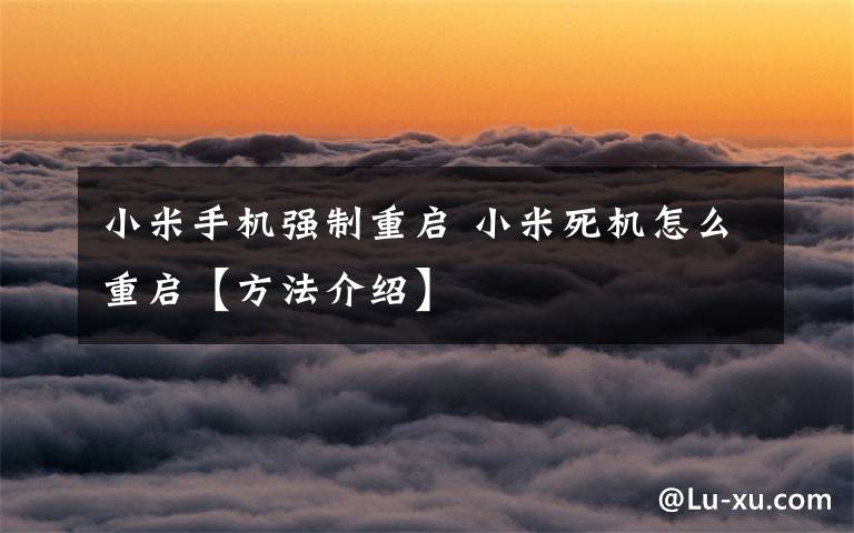 小米手机强制重启 小米死机怎么重启【方法介绍】
