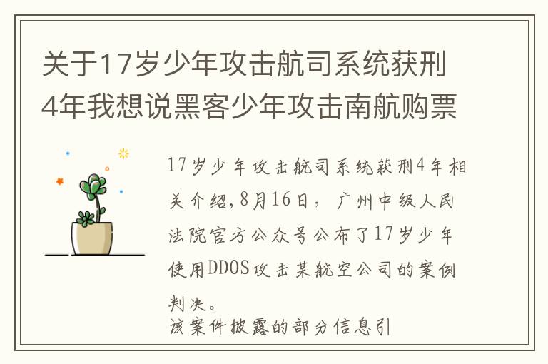关于17岁少年攻击航司系统获刑4年我想说黑客少年攻击南航购票系统被判4年 航司系统真那么脆弱?