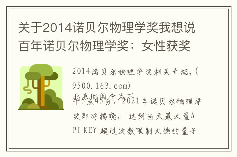 关于2014诺贝尔物理学奖我想说百年诺贝尔物理学奖:女性获奖率仅1.8%,今夜第五位女性获奖者会出现吗?