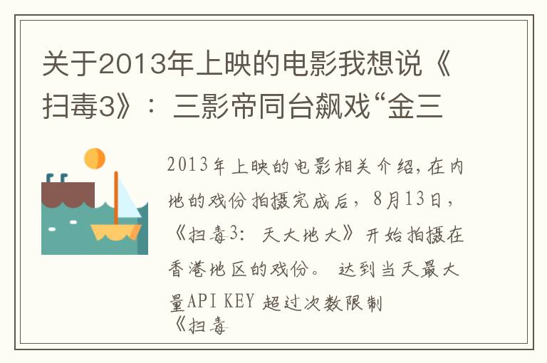 关于2013年上映的电影我想说《扫毒3》:三影帝同台飙戏“金三角”风云再起