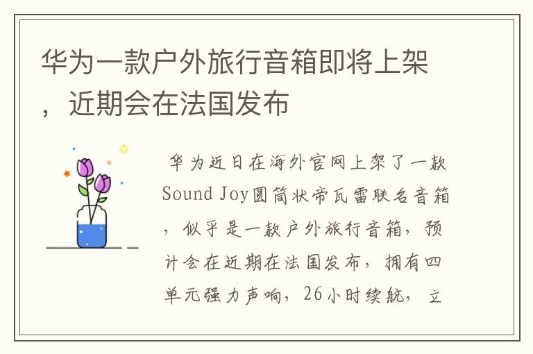 华为一款户外旅行音箱即将上架,近期会在法国发布