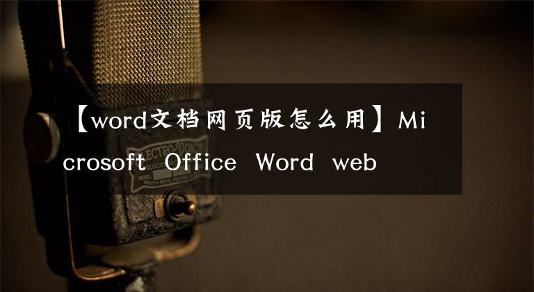 【word文档网页版怎么用】Microsoft Office Word web edition新的支持评论点赞功能