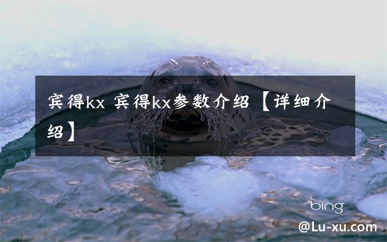 宾得kx 宾得kx参数介绍【详细介绍】