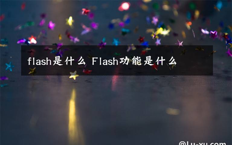 flash是什么 Flash功能是什么