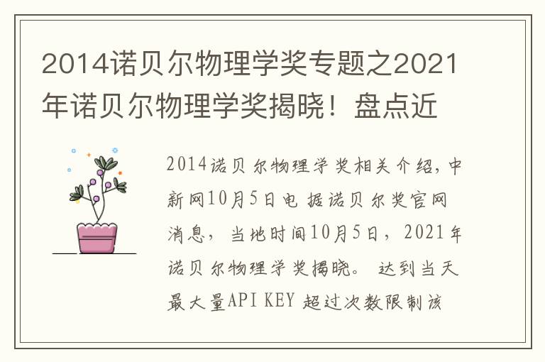2014诺贝尔物理学奖专题之2021年诺贝尔物理学奖揭晓!盘点近10年得主及成就