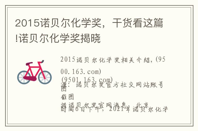 2015诺贝尔化学奖,干货看这篇!诺贝尔化学奖揭晓