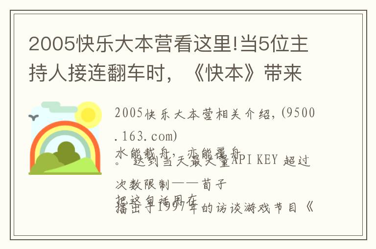 2005快乐大本营看这里!当5位主持人接连翻车时,《快本》带来的快乐自然也变质
