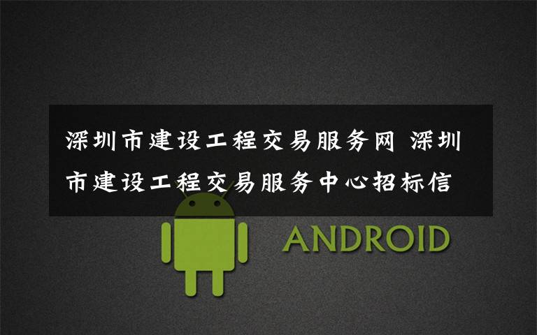 深圳市建设工程交易服务网 深圳市建设工程交易服务中心招标信息公告