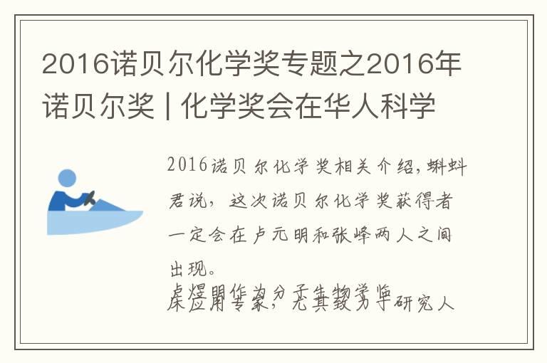 2016诺贝尔化学奖专题之2016年诺贝尔奖 | 化学奖会在华人科学家中产生吗?