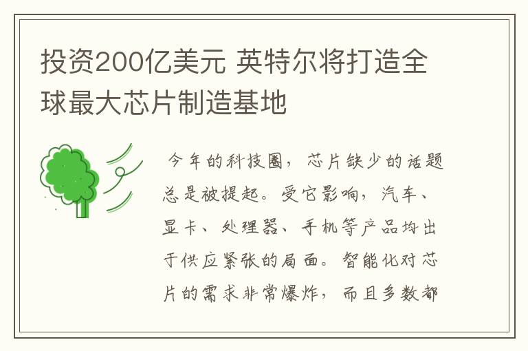 投资200亿美元 英特尔将打造全球最大芯片制造基地