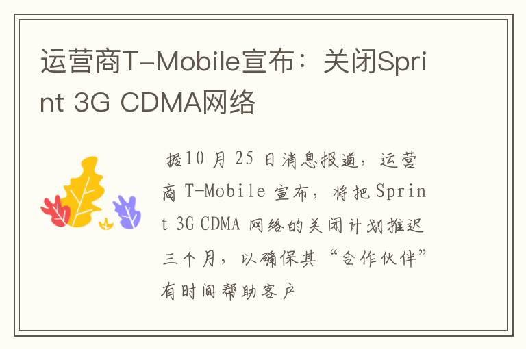 运营商T-Mobile宣布：关闭Sprint 3G CDMA网络