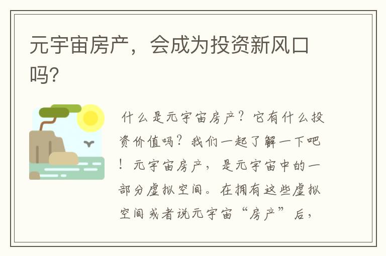 元宇宙房产,会成为投资新风口吗?