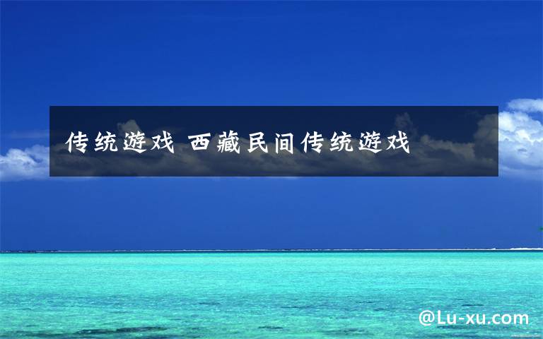 传统游戏 西藏民间传统游戏