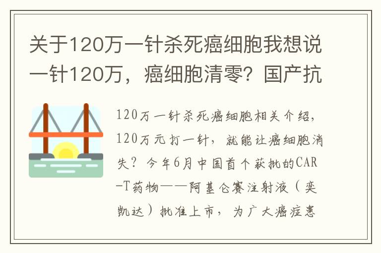关于120万一针杀死癌细胞我想说一针120万,癌细胞清零?国产抗癌“神药”上市后,有医院一晚接上百个电话