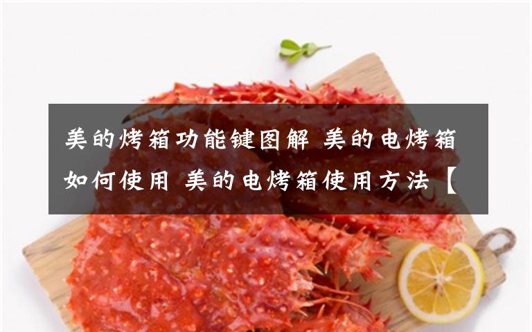 美的烤箱功能键图解 美的电烤箱如何使用 美的电烤箱使用方法【介绍】
