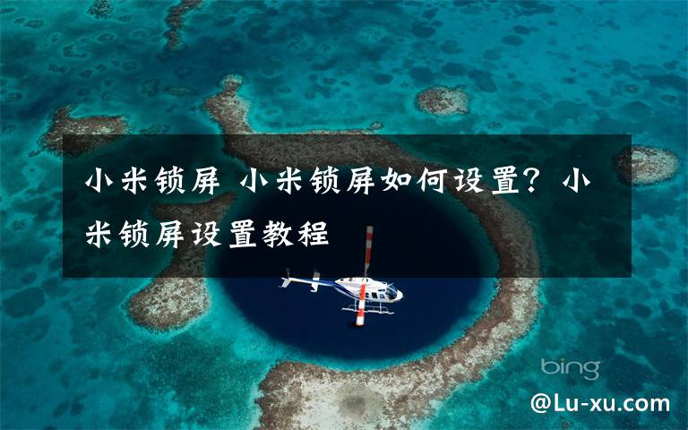 小米锁屏 小米锁屏如何设置?小米锁屏设置教程
