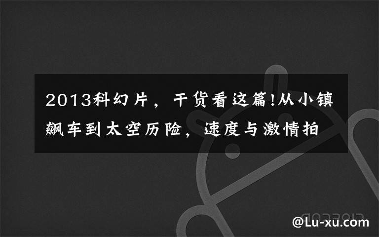 2013科幻片,干货看这篇!从小镇飙车到太空历险,速度与激情拍了20年,咋就突然成了科幻片